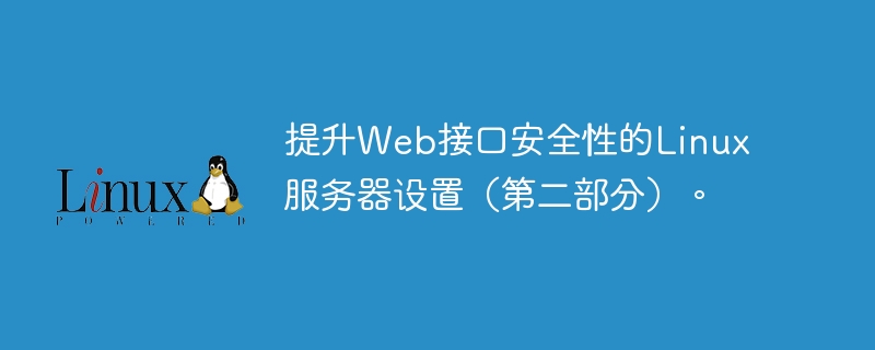 提升Web接口安全性的Linux服務器設置（第二部分）。-小浪學習網