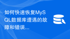 如何快速恢復MySQL資料庫遭遇的故障和錯誤？