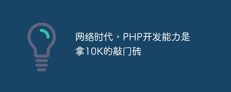 网络时代，php开发能力是拿10k的敲门砖