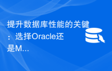 提升数据库性能的关键：选择Oracle还是MySQL？