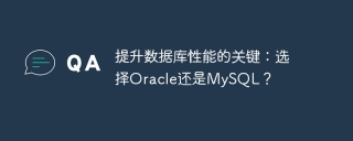 提升数据库性能的关键：选择oracle还是mysql？