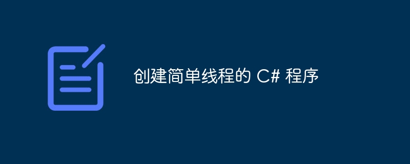 创建简单线程的 C# 程序