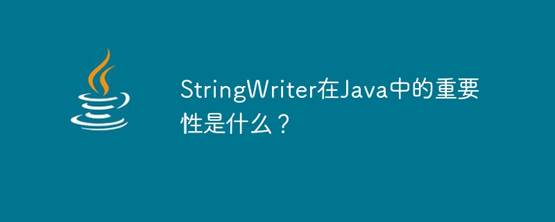 stringwriter在java中的重要性是什么？