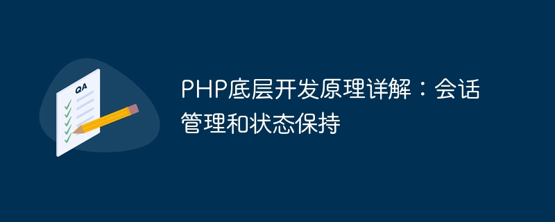 php底层开发原理详解：会话管理和状态保持