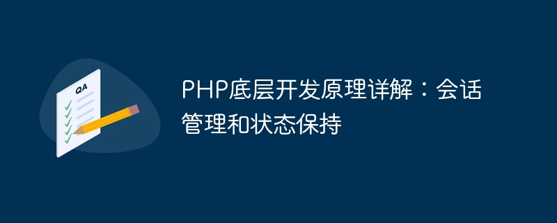 PHP底层开发原理详解：会话管理和状态保持