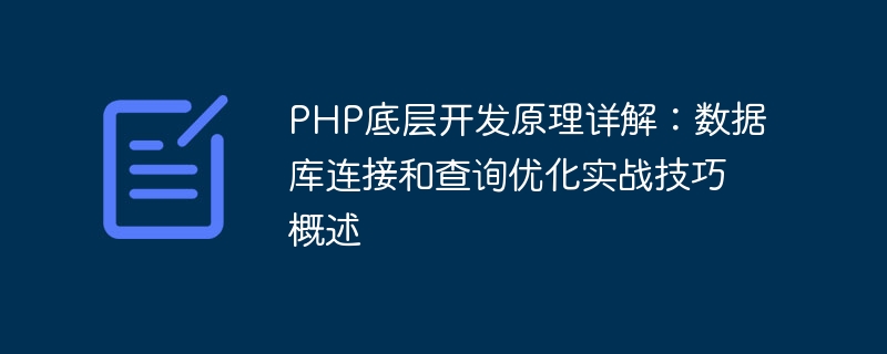 php底层开发原理详解：数据库连接和查询优化实战技巧概述
