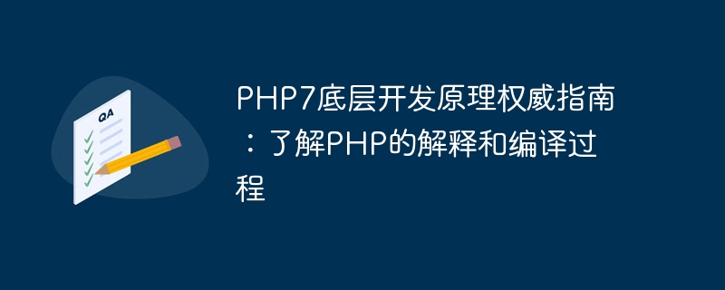 PHP7底层开发原理权威指南：了解PHP的解释和编译过程