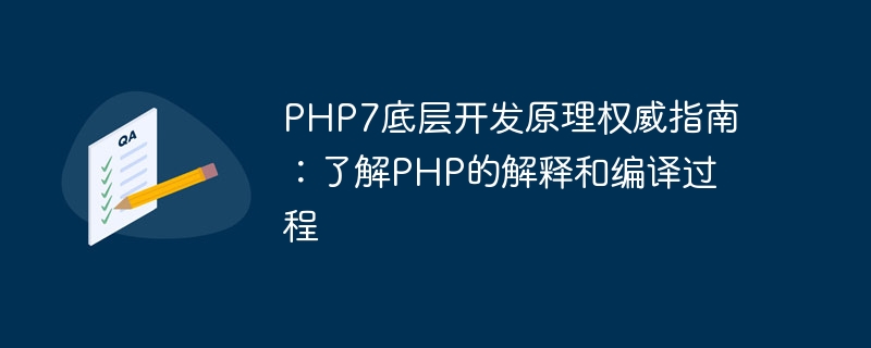 php7底层开发原理权威指南：了解php的解释和编译过程