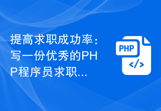 提高求職成功率:寫一份優秀的PHP程式設計師求職履歷的技巧