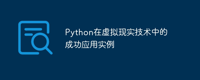 Python在虚拟现实技术中的成功应用实例