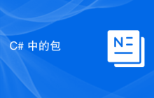 C# 中的包