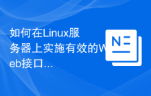如何在Linux服务器上实施有效的Web接口安全管理?