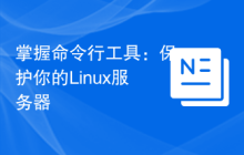 掌握命令行工具：保护你的Linux服务器