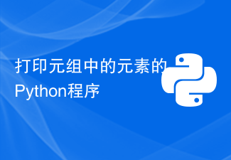 Python program to print elements in a tuple-Python Tutorial-php.cn
