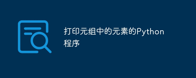 打印元组中的元素的python程序