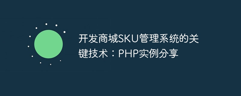 开发商城SKU管理系统的关键技术：PHP实例分享