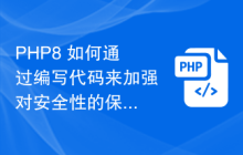 PHP8 如何通过编写代码来加强对安全性的保护