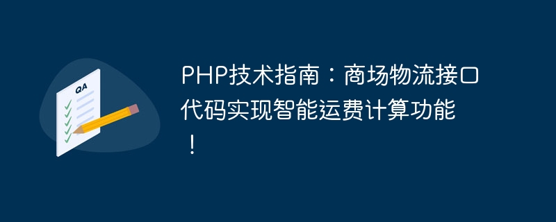 PHP技术指南：商场物流接口代码实现智能运费计算功能！
