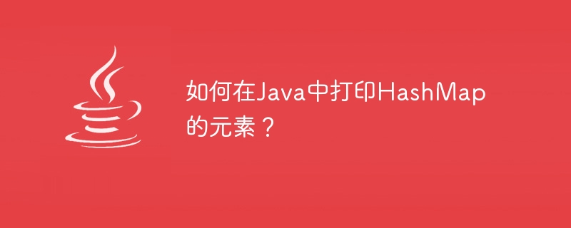 如何在java中打印hashmap的元素？