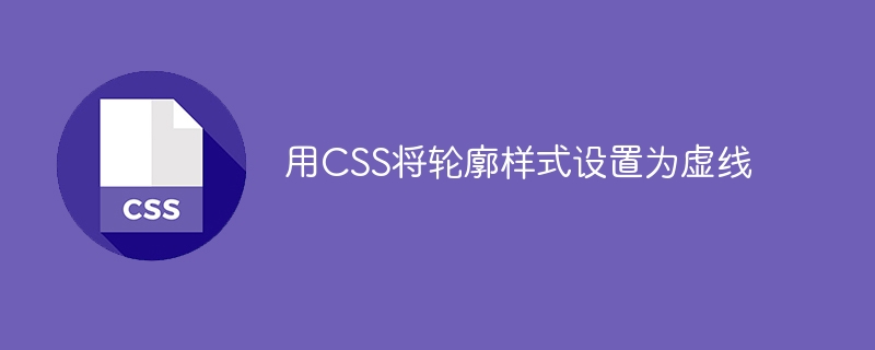 Set outline style to dashed with CSS