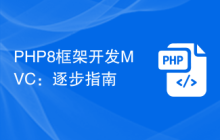 PHP8框架开发MVC：逐步指南