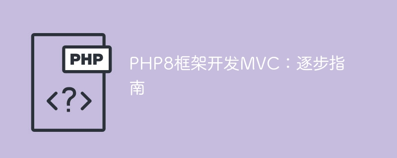 php8框架开发mvc：逐步指南