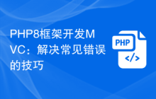 PHP8框架开发MVC：解决常见错误的技巧