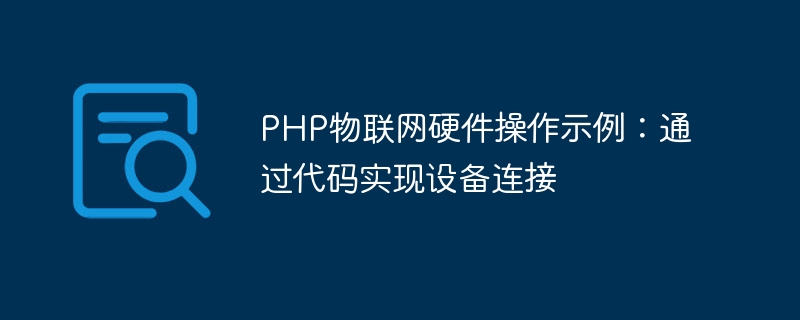 PHP物联网硬件操作示例：通过代码实现设备连接