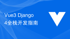 Vue3+Django4 full stack development guide