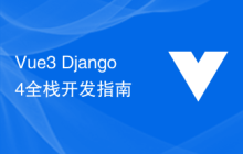 Vue3+Django4全栈开发指南