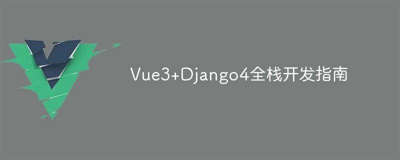 vue3+django4全栈开发指南