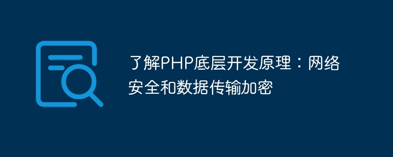 了解php底层开发原理：网络安全和数据传输加密