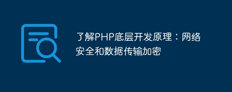 了解PHP底层开发原理：网络安全和数据传输加密