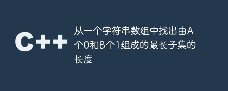 문자열 배열에서 A 0과 B 1로 구성된 가장 긴 부분 집합의 길이를 찾습니다.