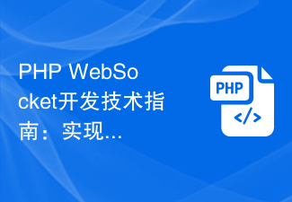 PHP WebSocket Development Technical Guide: Best Practices for Implementing Multiplayer Game Functions