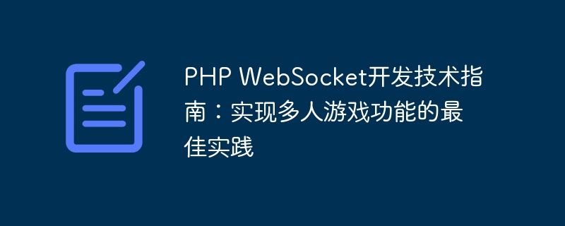 php websocket开发技术指南：实现多人游戏功能的最佳实践