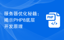 服务器优化秘籍：揭示PHP8底层开发原理