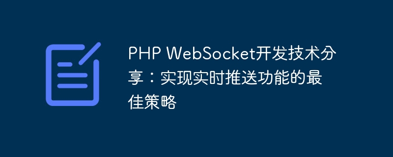 php websocket开发技术分享：实现实时推送功能的最佳策略