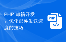 PHP 邮箱开发：优化邮件发送速度的技巧