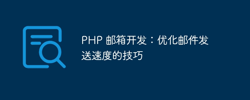 php 邮箱开发：优化邮件发送速度的技巧