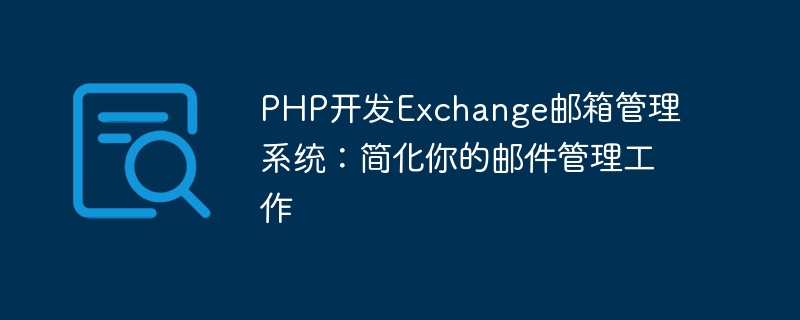 PHP开发Exchange邮箱管理系统：简化你的邮件管理工作
