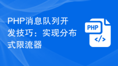 PHP message queue development tips: implementing distributed current limiter