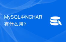MySQL中NCHAR有什么用？