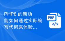 PHP8 的新功能如何通过实际编写代码来体验