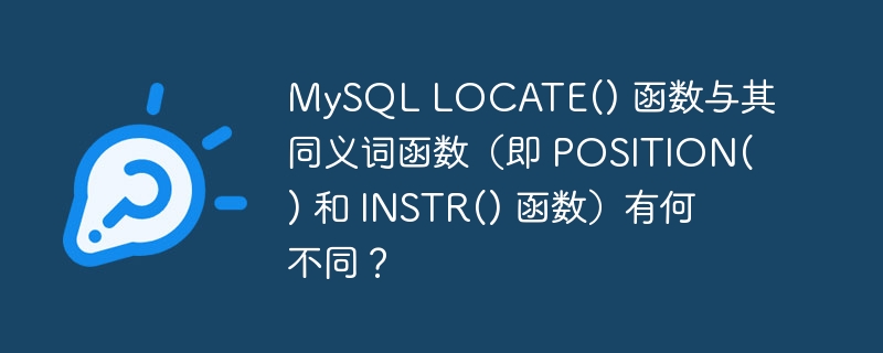 MySQL LOCATE() 函数与其同义词函数（即 POSITION() 和 INSTR() 函数）有何不同？