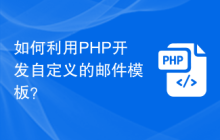 如何利用PHP开发自定义的邮件模板？