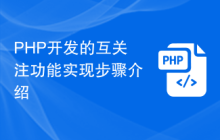 PHP开发的互关注功能实现步骤介绍