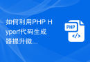 如何利用PHP Hyperf代码生成器提升微服务开发效率