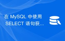 在 MySQL 中使用 SELECT 语句获取表名？