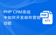 PHP CRM系统中如何开发邮件营销功能